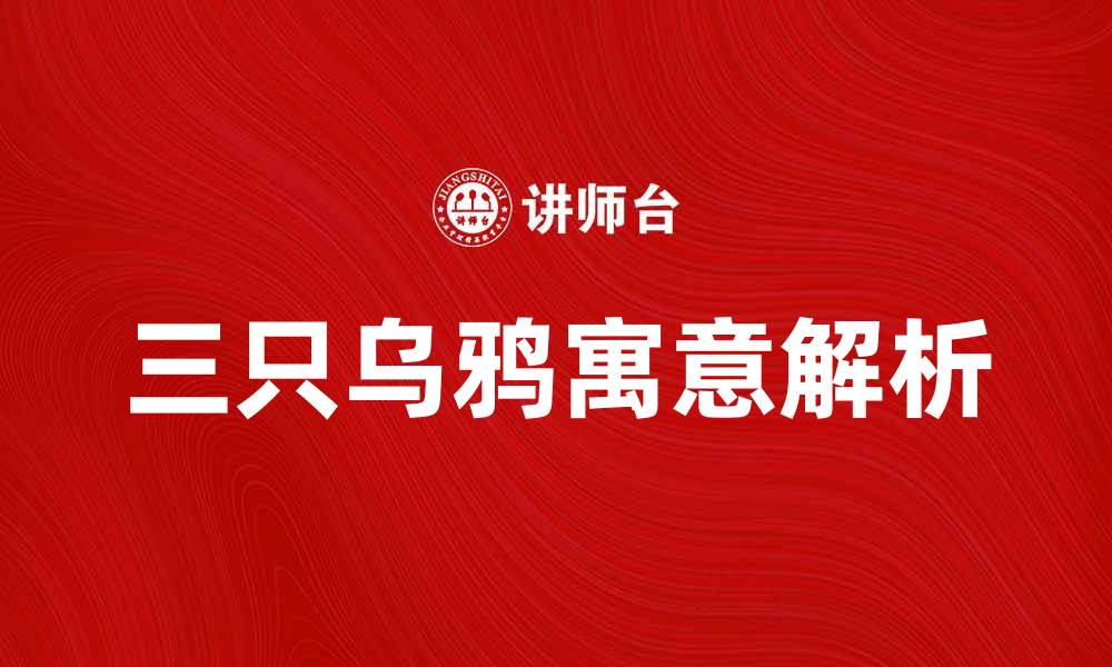 文章三只乌鸦的神秘寓意与传说解析的缩略图