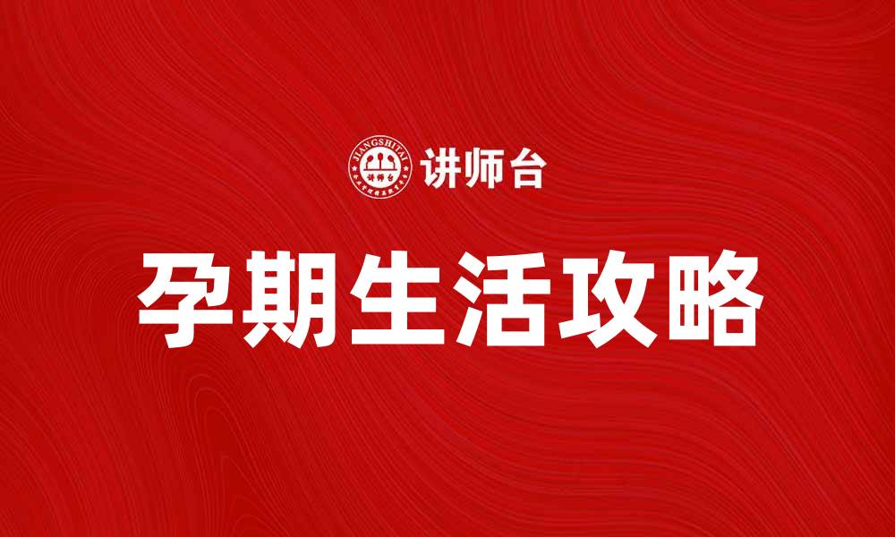 文章身怀六甲的幸福与挑战：孕期生活全攻略的缩略图