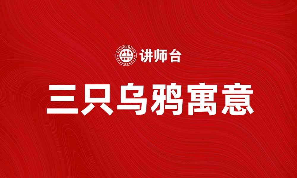 文章三只乌鸦的寓意与故事探秘，揭示深层启示的缩略图