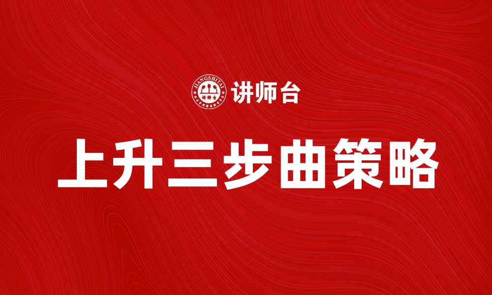 上升三步曲策略