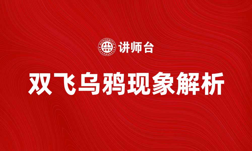 文章双飞乌鸦：揭示自然界中的神秘现象与寓意的缩略图