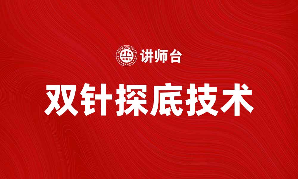 双针探底技术