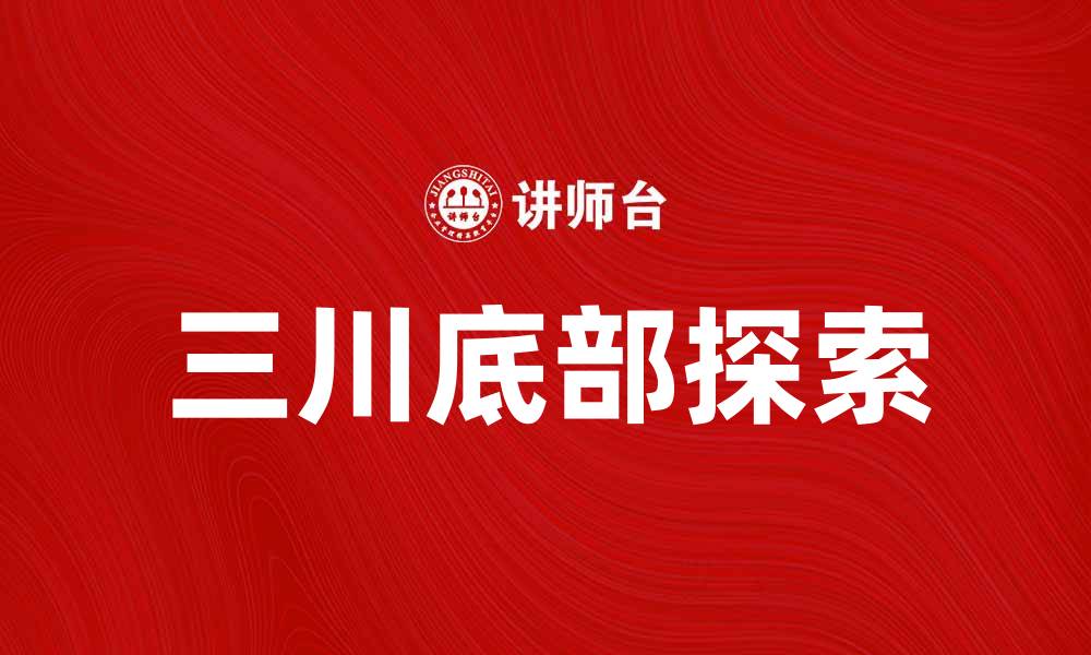 文章三川底部的独特魅力与探索之旅的缩略图