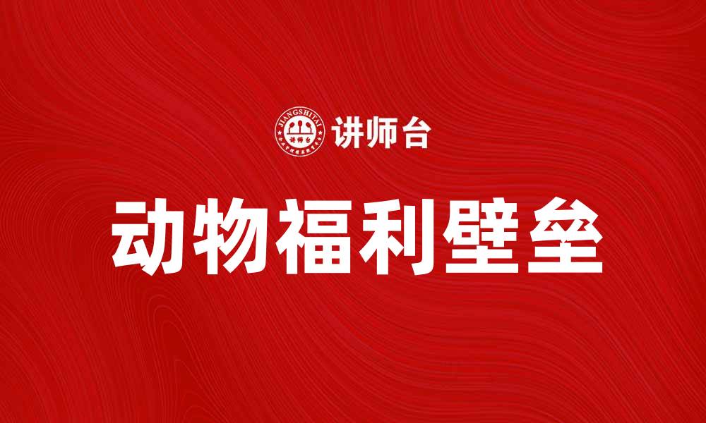 文章动物福利壁垒对国际贸易的影响与应对策略的缩略图