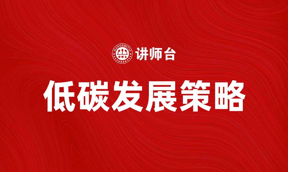 文章如何突破低碳壁垒，实现可持续发展目标的缩略图