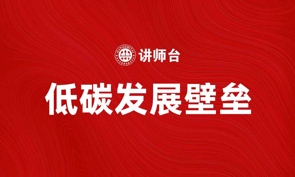 低碳发展壁垒