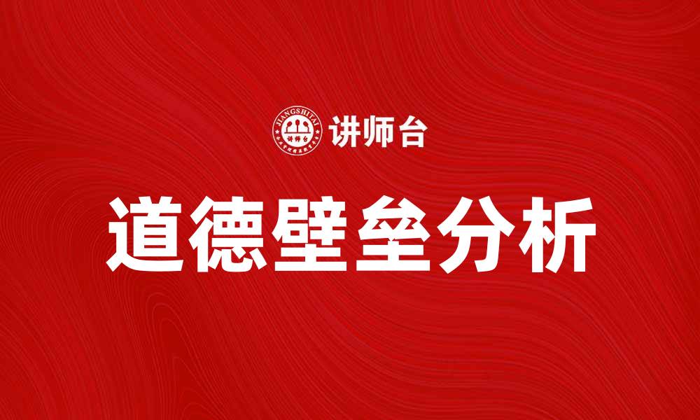 文章道德壁垒对企业发展的影响与挑战分析的缩略图