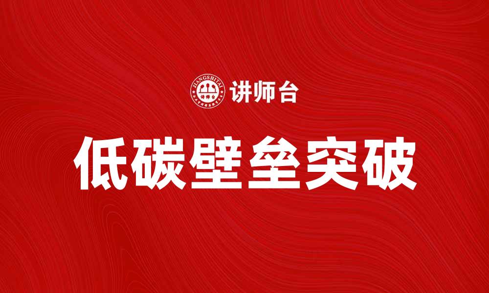 文章如何突破低碳壁垒，实现可持续发展目标的缩略图