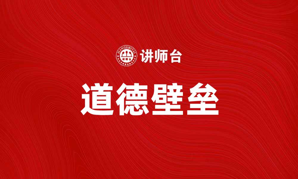 文章道德壁垒对社会发展的影响与思考的缩略图