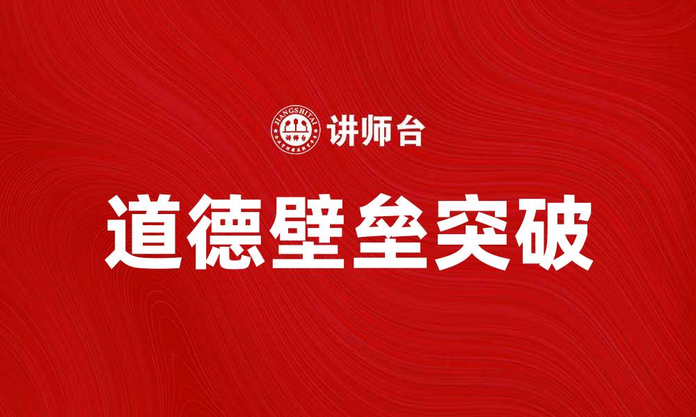 文章突破道德壁垒，构建和谐社会的新路径的缩略图