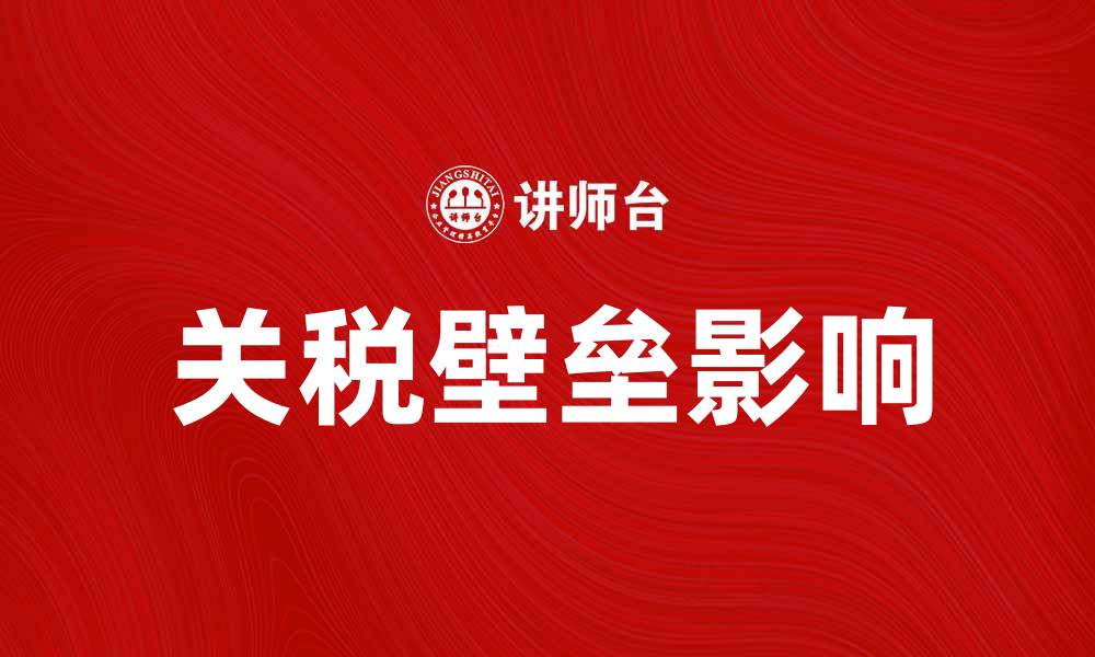 关税壁垒影响