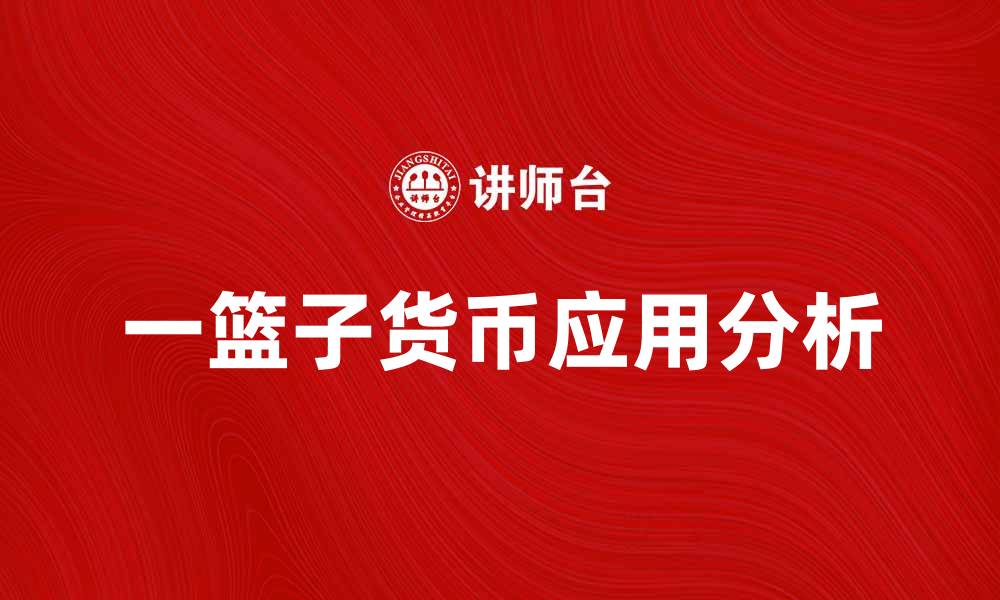 文章一篮子货币对国际贸易的影响与应用分析的缩略图