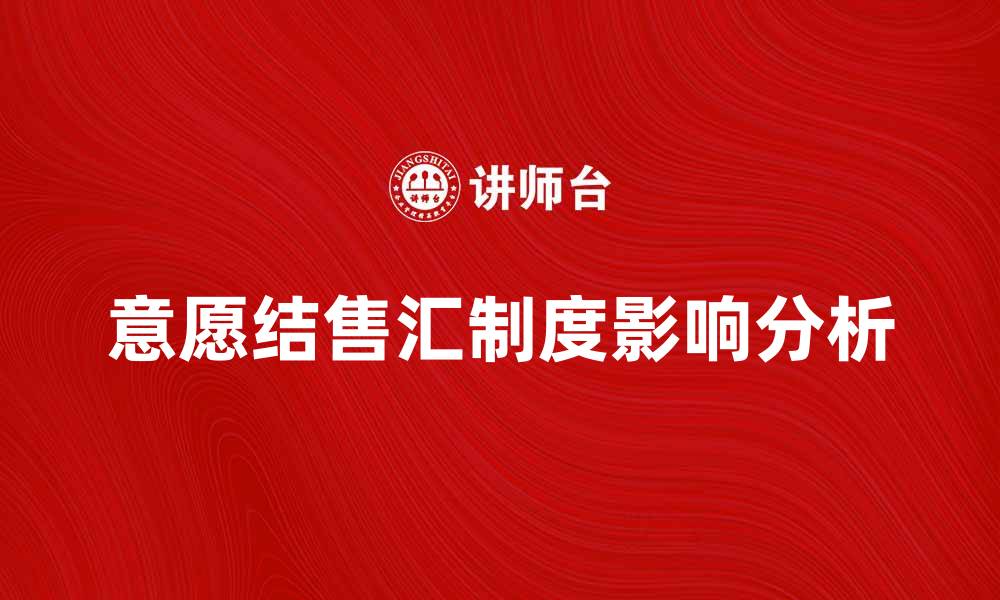 文章意愿结售汇制度对外汇市场的影响与分析的缩略图