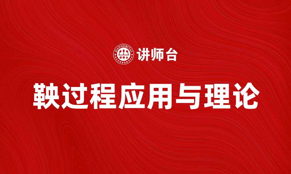 文章深入探讨鞅过程在概率论中的应用与意义的缩略图