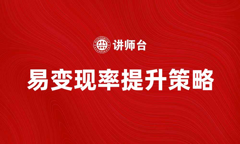 文章提升易变现率的有效策略与技巧分析的缩略图