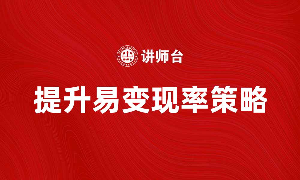 提升易变现率策略