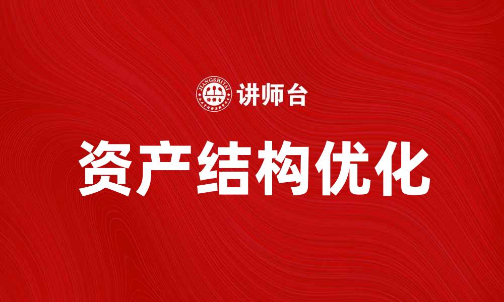 文章优化企业资产结构，提高财务稳定性和盈利能力的缩略图