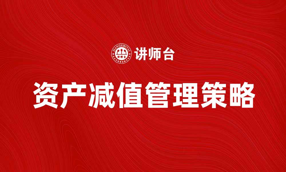 文章资产减值对企业财务健康的影响与应对策略的缩略图