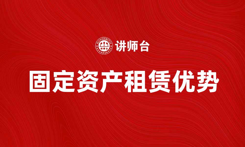 固定资产租赁优势