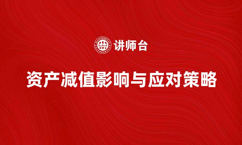 文章资产减值的影响及应对策略解析的缩略图