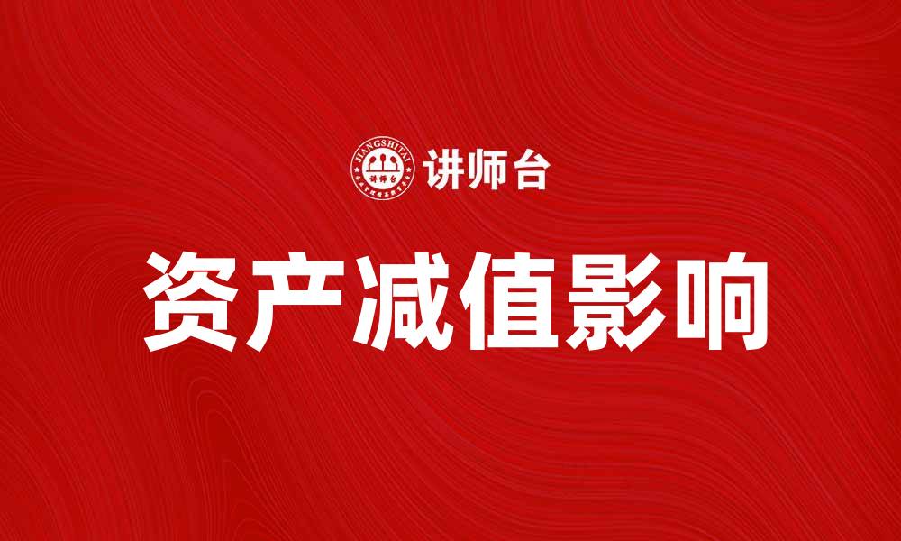 文章资产减值对企业财务健康的影响与应对策略的缩略图