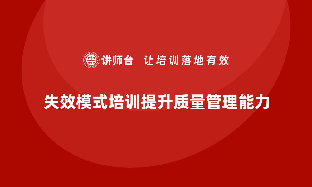 失效模式培训提升质量管理能力