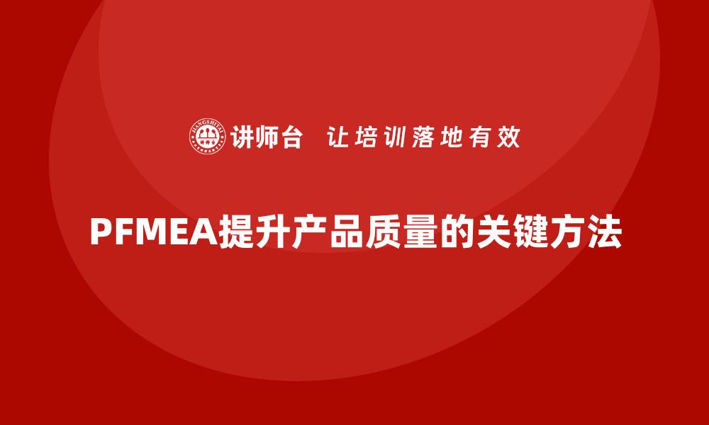 PFMEA提升产品质量的关键方法
