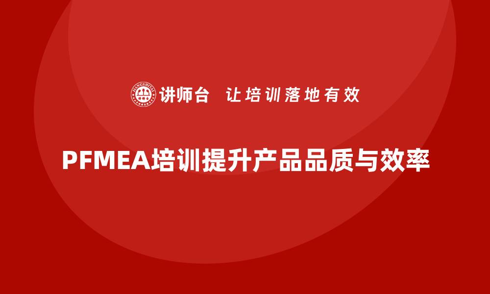 PFMEA培训提升产品品质与效率