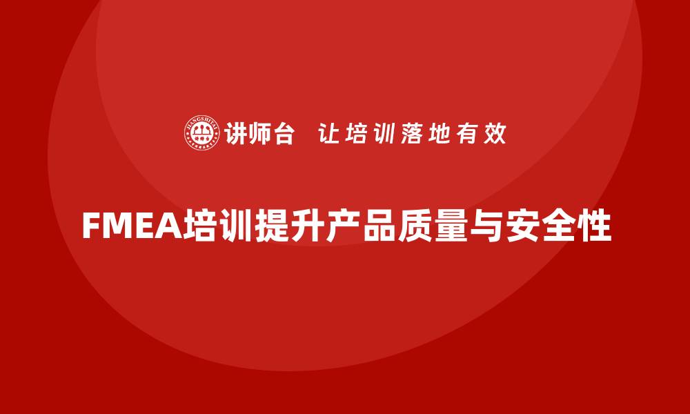 文章掌握潜在模式失效分析培训，提升产品质量与安全性的缩略图