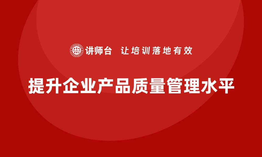 文章掌握潜在模式失效分析培训，提升产品质量管理水平的缩略图