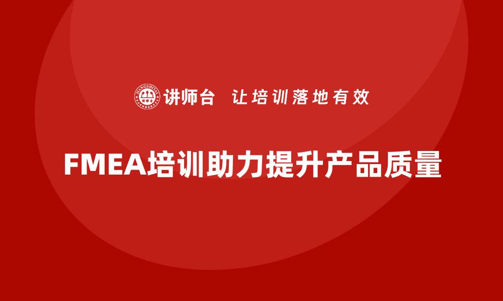 FMEA培训助力提升产品质量