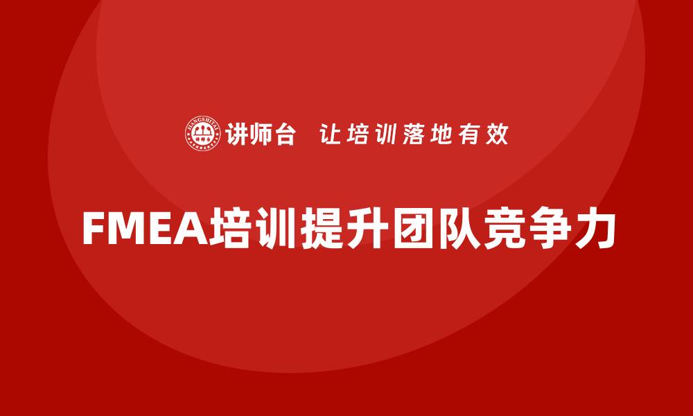FMEA培训提升团队竞争力