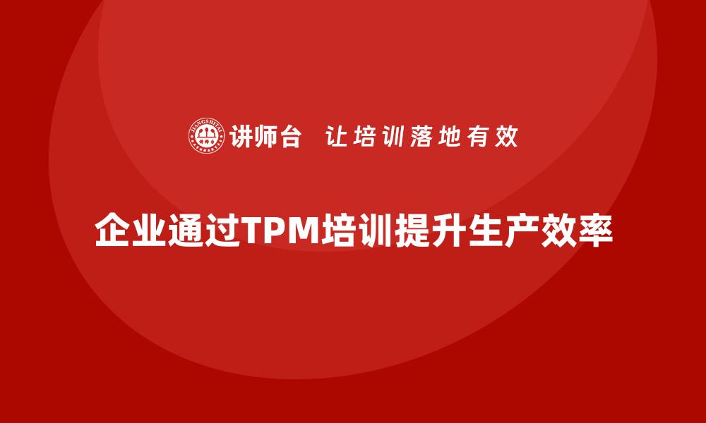 企业通过TPM培训提升生产效率