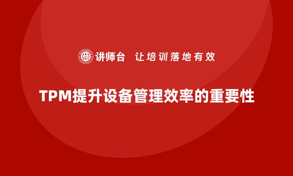 TPM提升设备管理效率的重要性