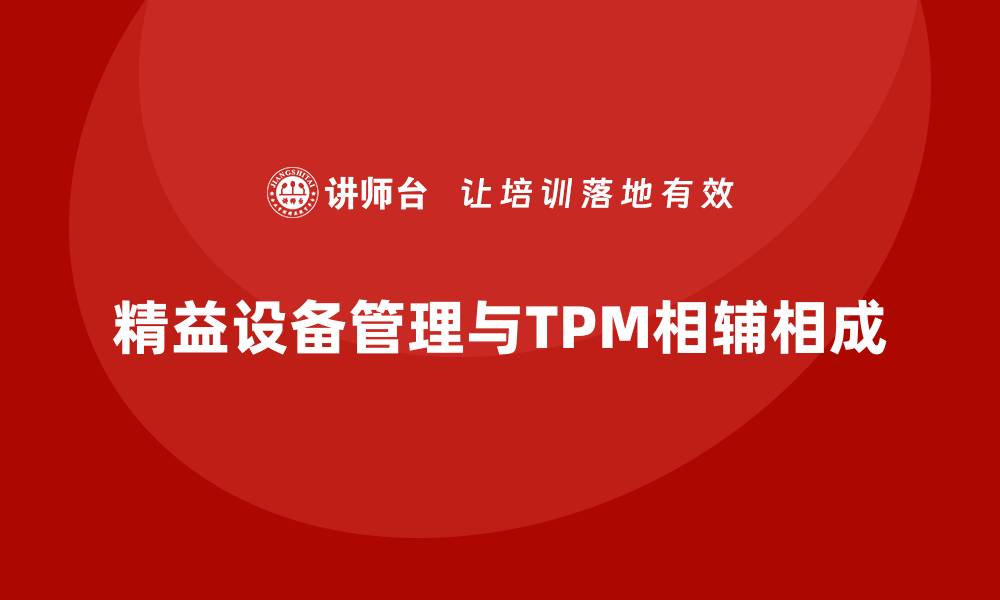 精益设备管理与TPM相辅相成