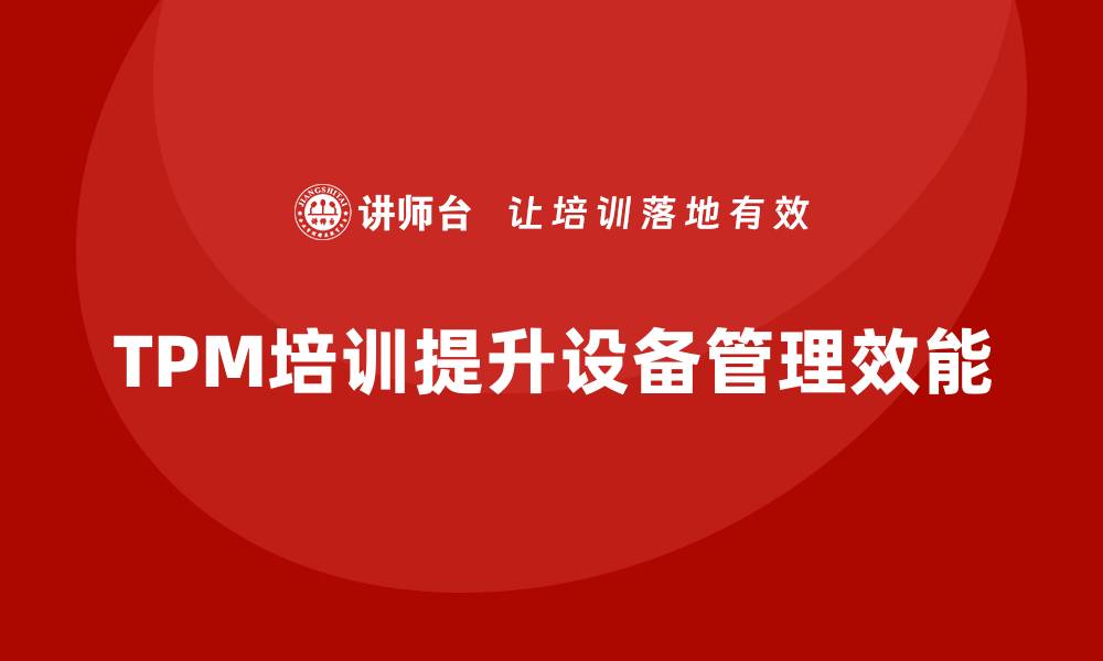 TPM培训提升设备管理效能