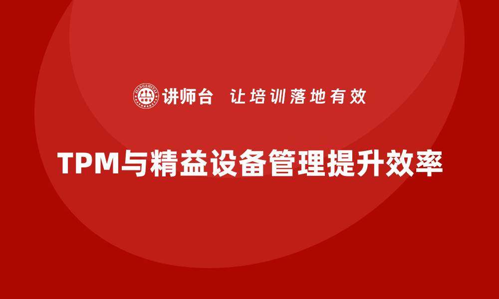 TPM与精益设备管理提升效率