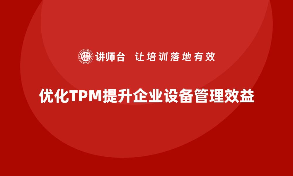 优化TPM提升企业设备管理效益