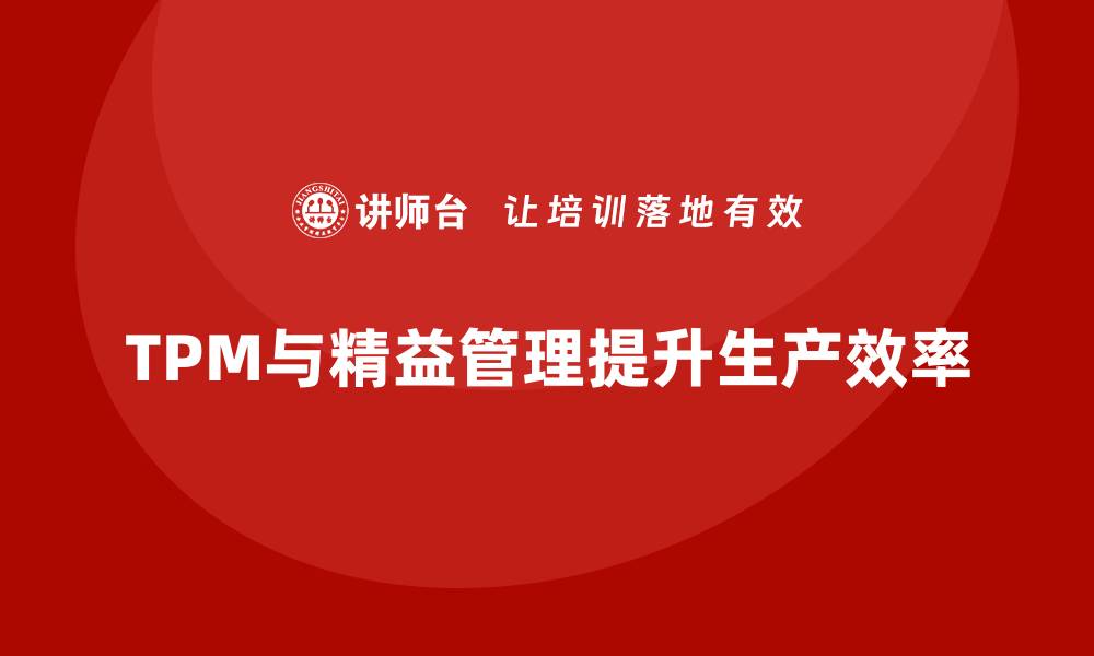 TPM与精益管理提升生产效率