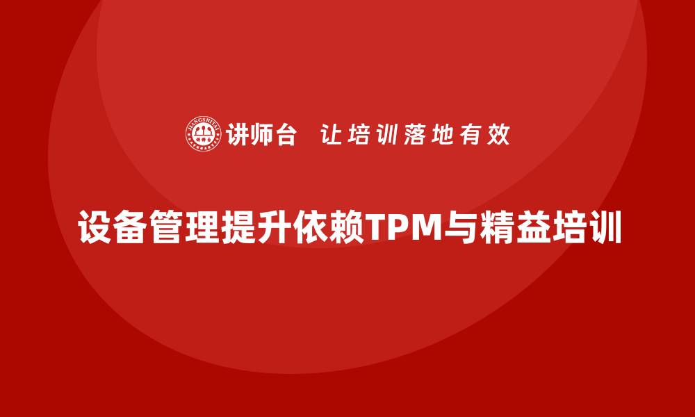 设备管理提升依赖TPM与精益培训