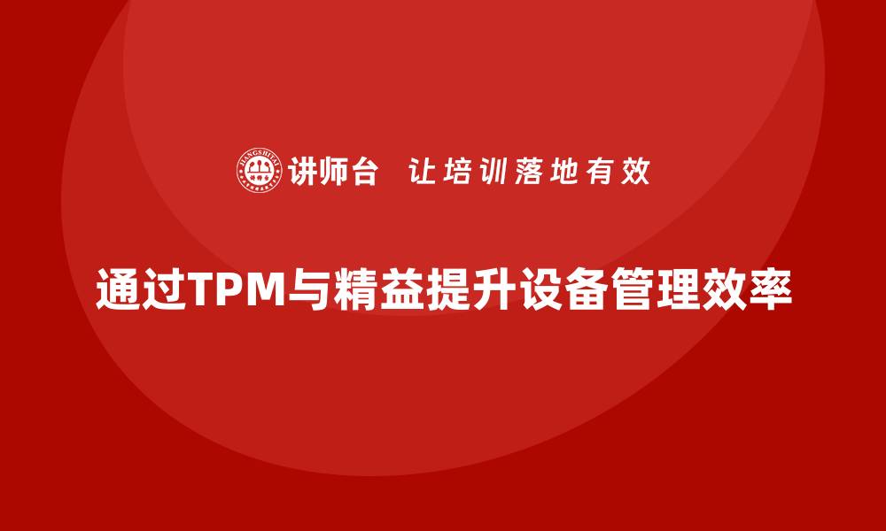通过TPM与精益提升设备管理效率
