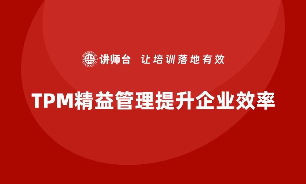 TPM精益管理提升企业效率