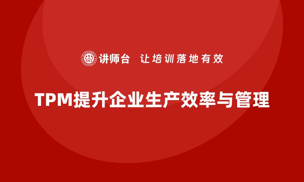 TPM提升企业生产效率与管理