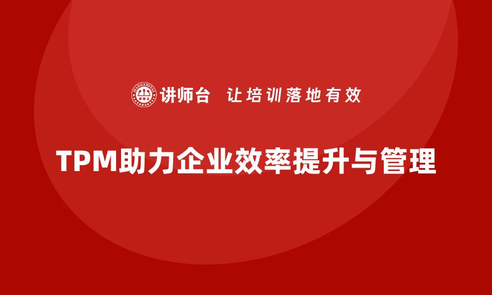 TPM助力企业效率提升与管理