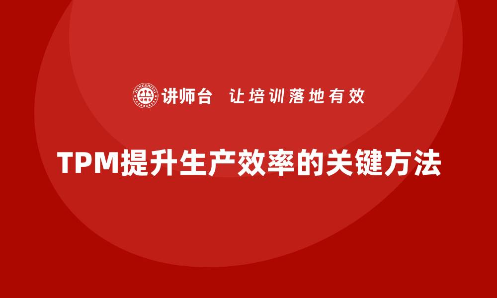 TPM提升生产效率的关键方法