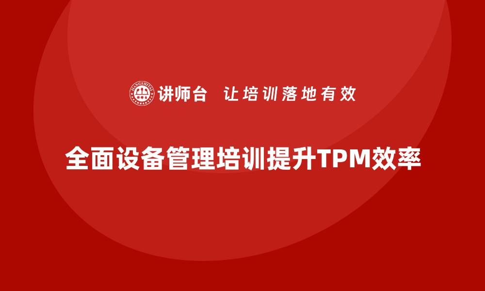 全面设备管理培训提升TPM效率