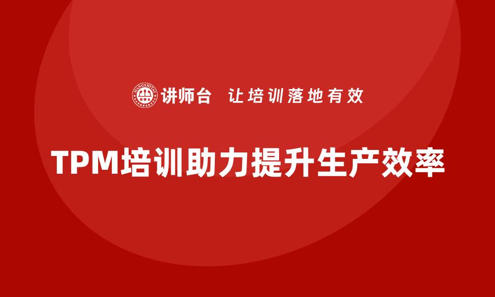 TPM培训助力提升生产效率