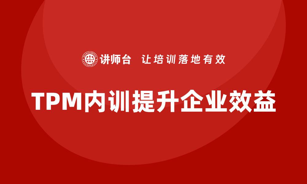TPM内训提升企业效益