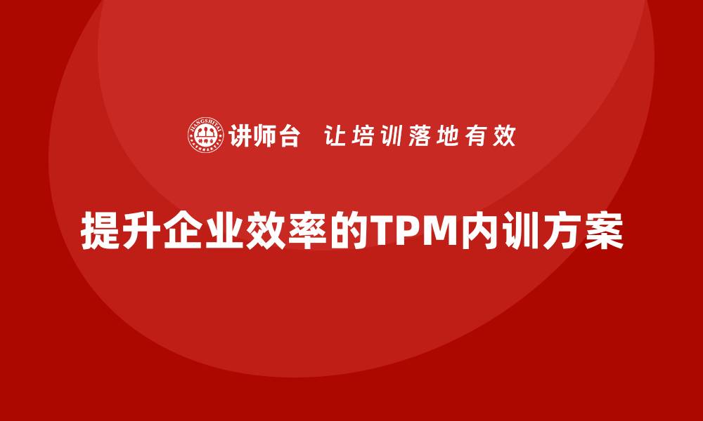 提升企业效率的TPM内训方案