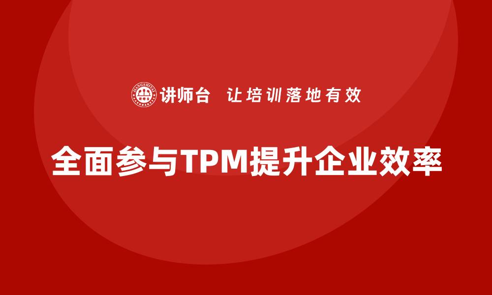 全面参与TPM提升企业效率